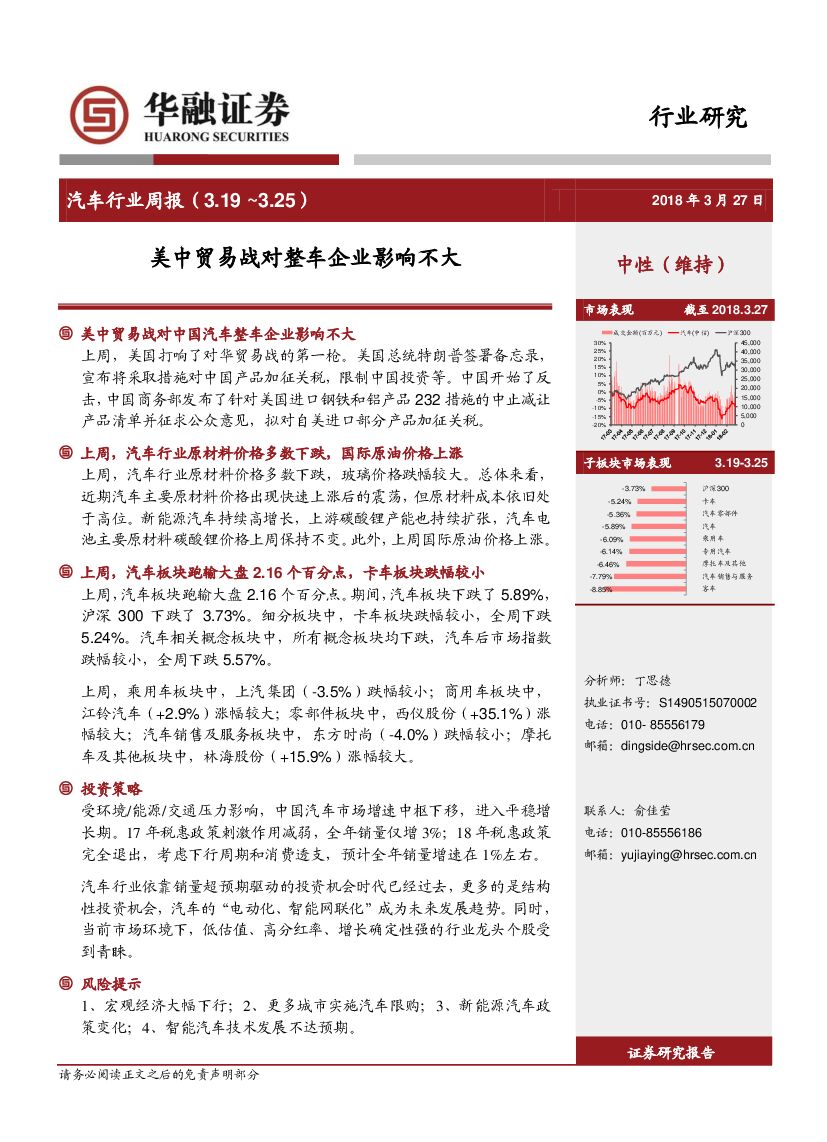 华融证券：汽车行业周报：美中贸易战对整车企业影响不大
