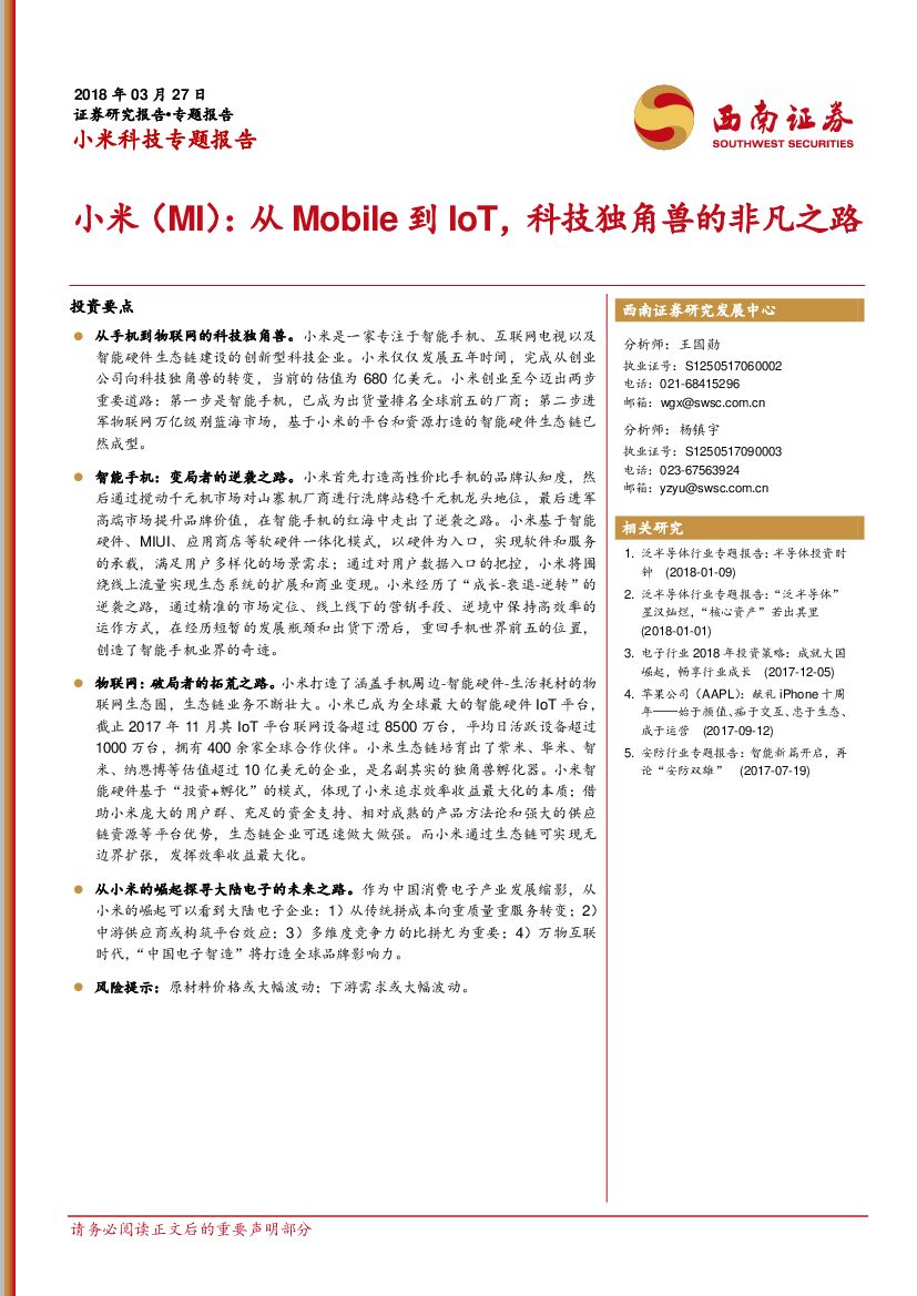 西南证券：小米科技专题报告：小米（MI）：从Mobile到IoT，科技独角兽的非凡之路