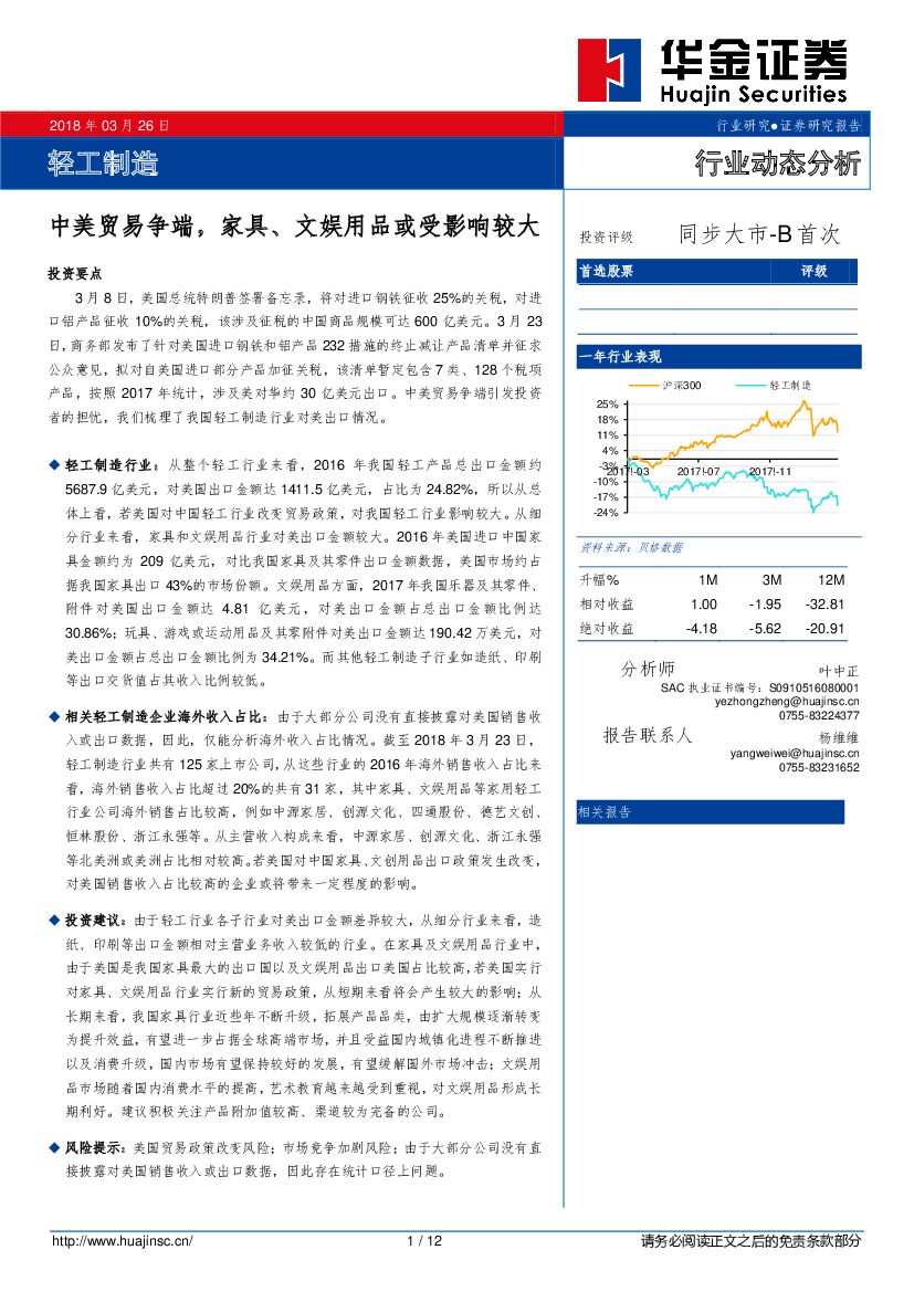 华金证券：轻工制造行业动态分析：中美贸易争端，家具、文娱用品或受影响较大