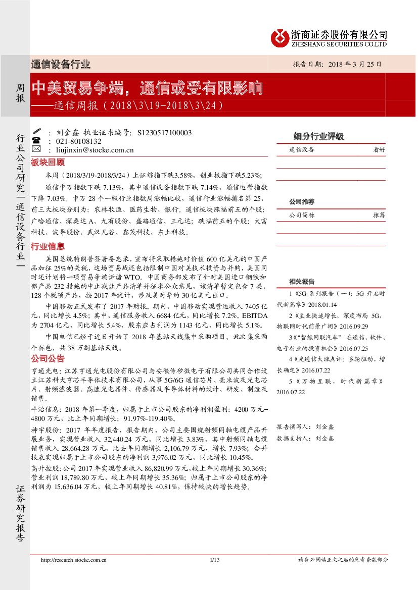浙商证券：通信设备行业周报：中美贸易争端，通信或受有限影响