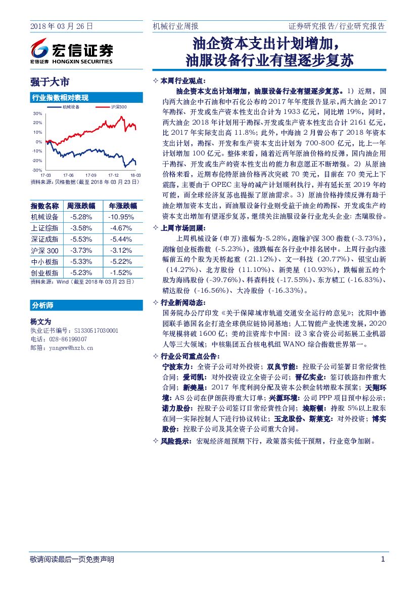 宏信证券：机械行业周报：油企资本支出计划增加，油服设备行业有望逐步复苏