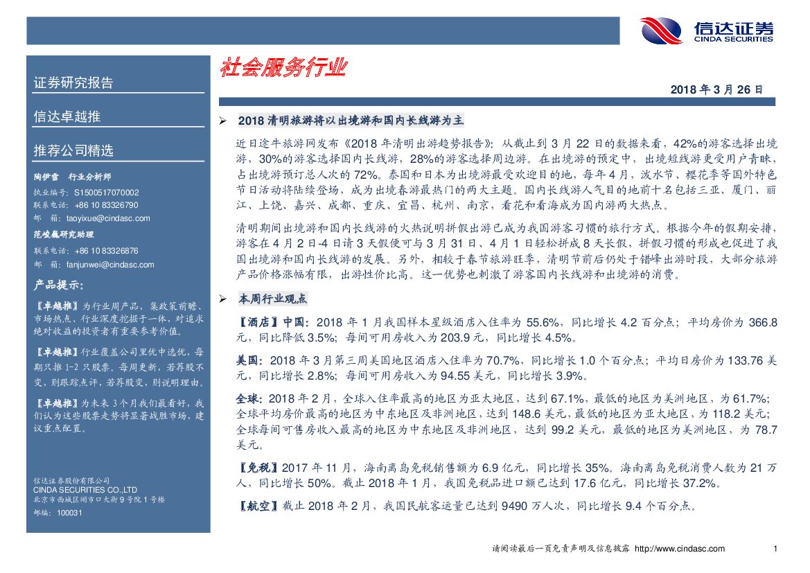 信达证券：社会服务行业