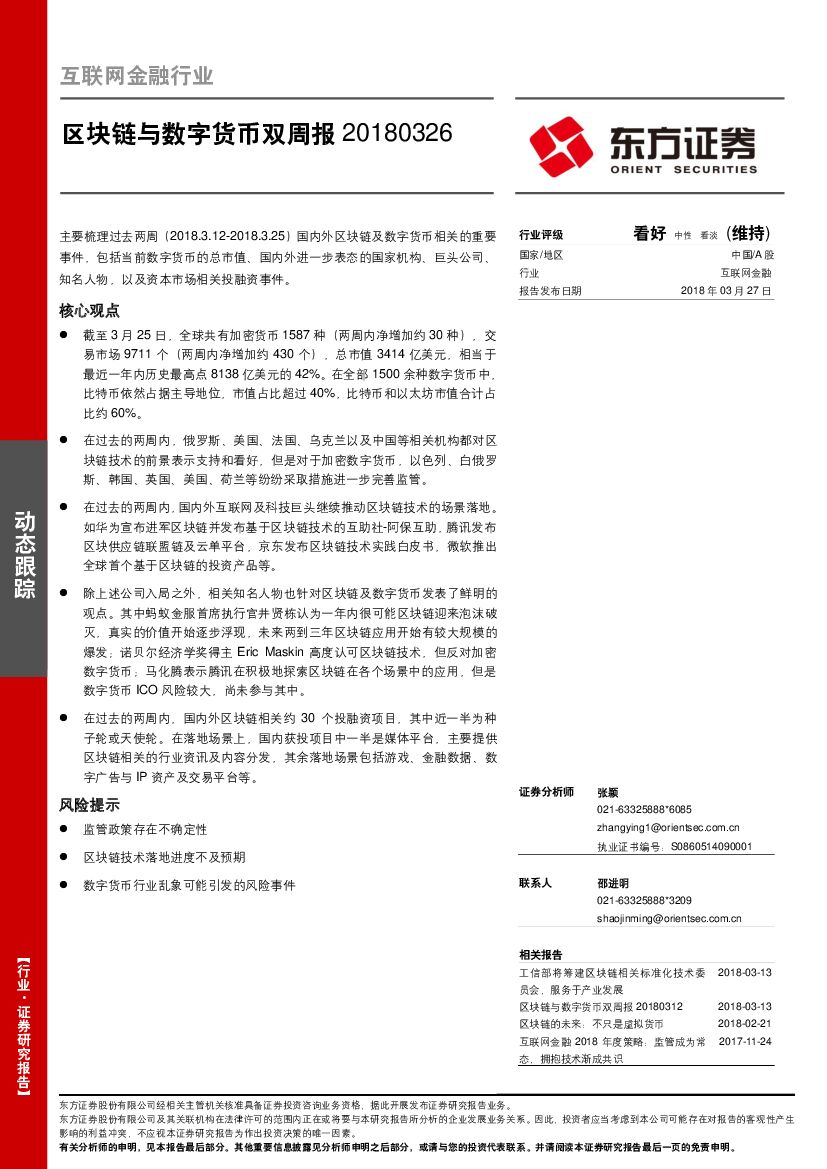 东方证券：区块链与数字货币双周报