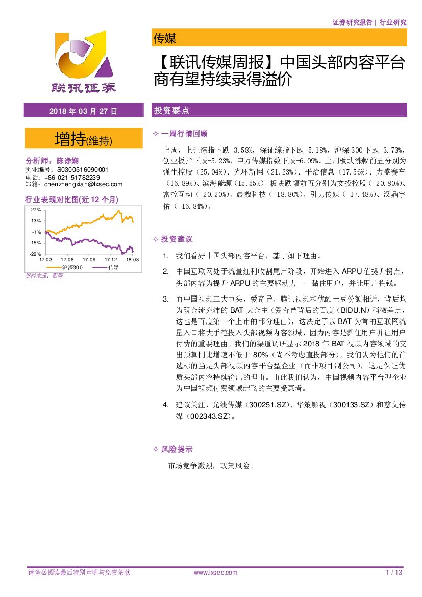 联讯证券：【联讯传媒周报】中国头部内容平台商有望持续录得溢价