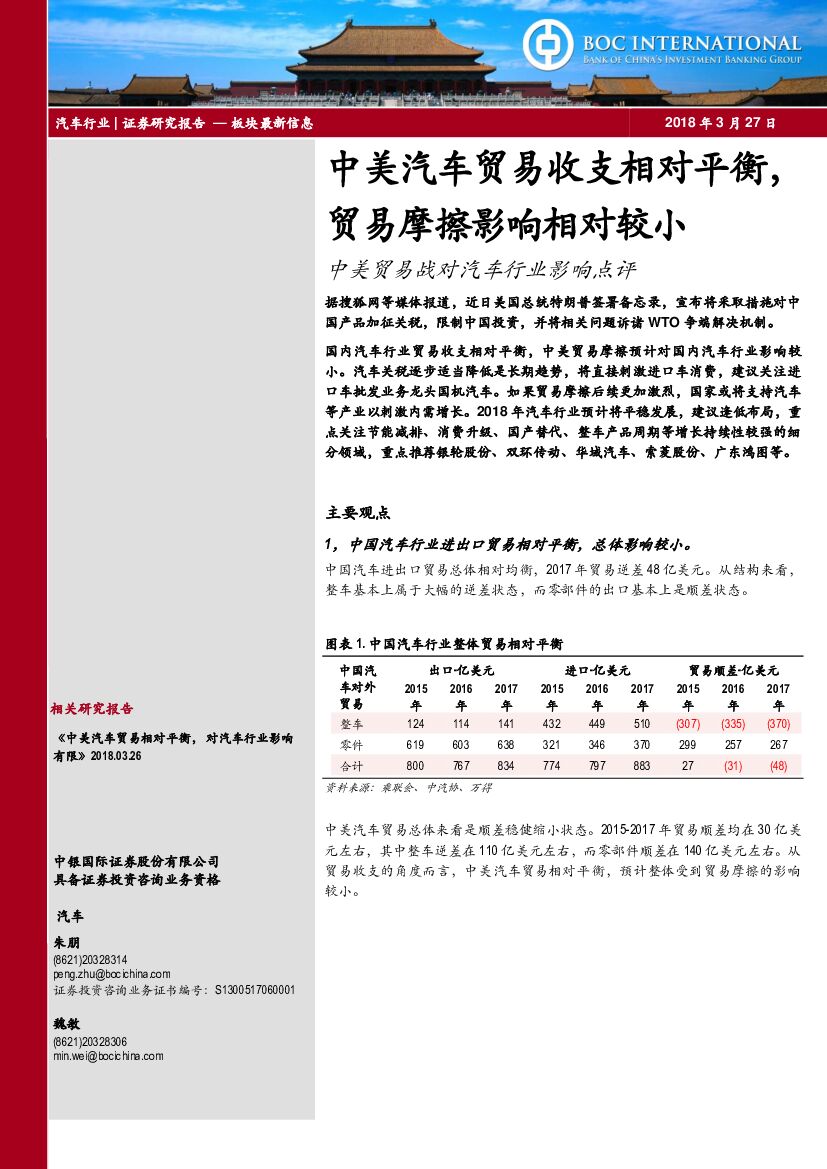 中银国际：中美贸易战对汽车行业影响点评：中美汽车贸易收支相对平衡，贸易摩擦影响相对较小