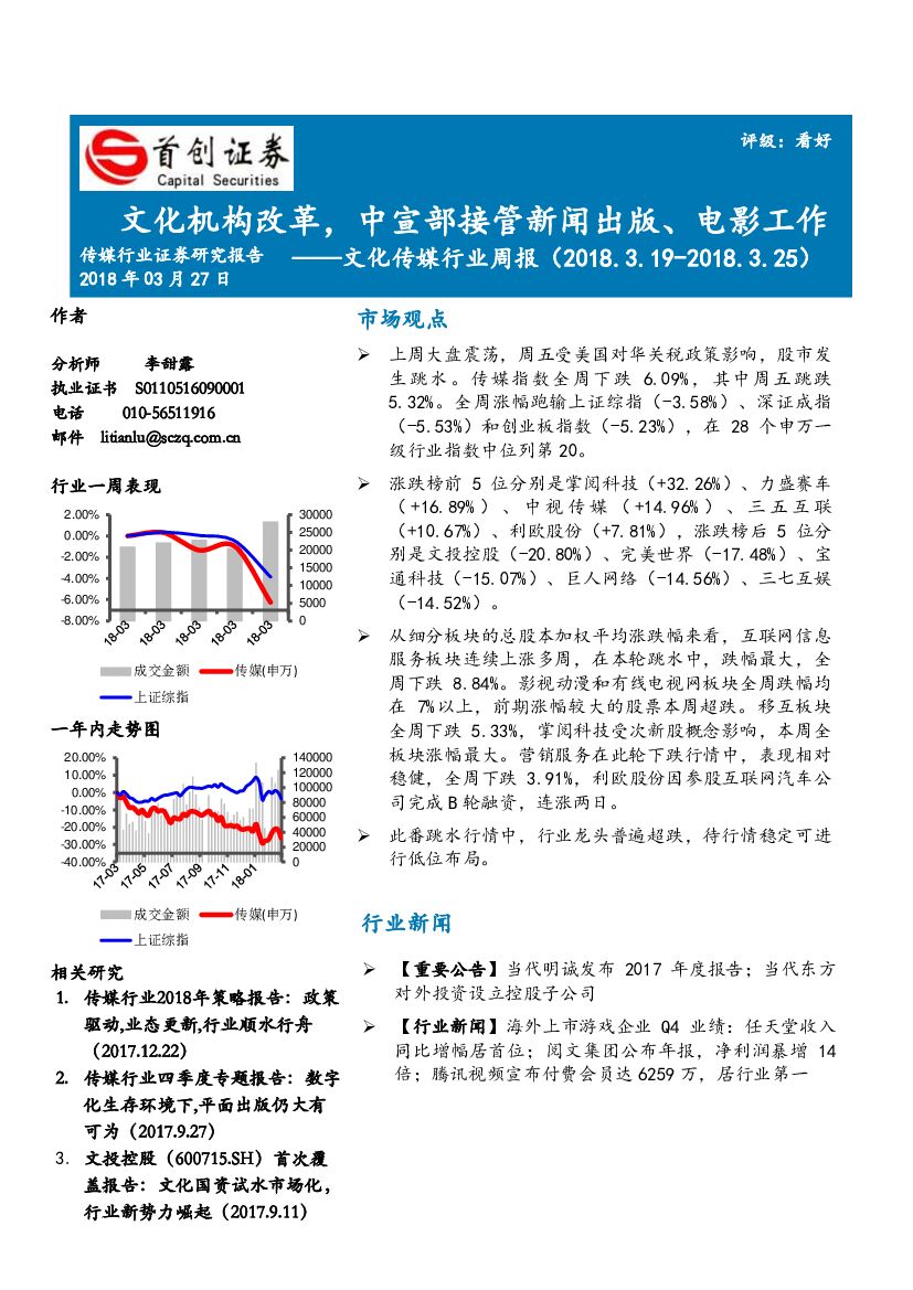 首创证券：文化传媒行业周报：文化机构改革，中宣部接管新闻出版、电影工作