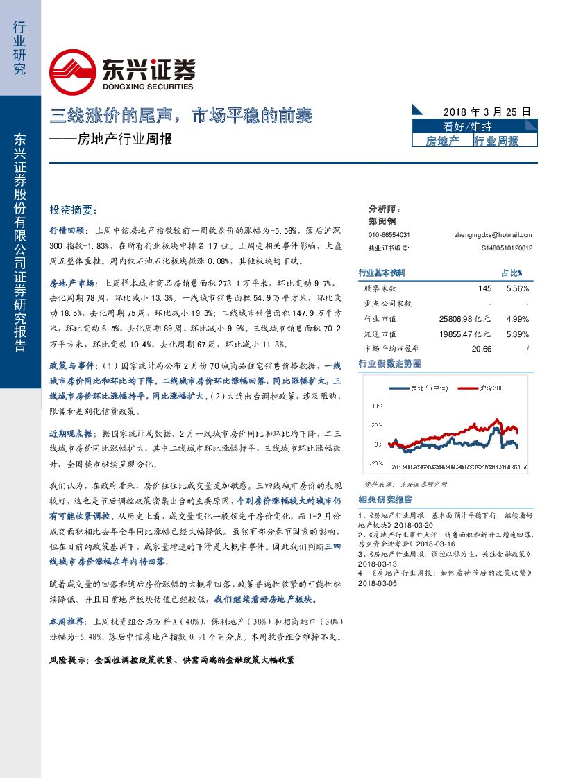 东兴证券：房地产行业周报：三线涨价的尾声，市场平稳的前奏