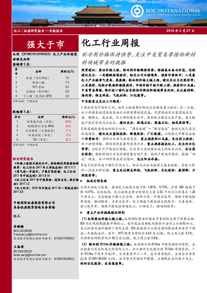 中银国际：化工行业周报：制冷剂价格保持强势，关注中美贸易摩擦给新材料领域带来的提振