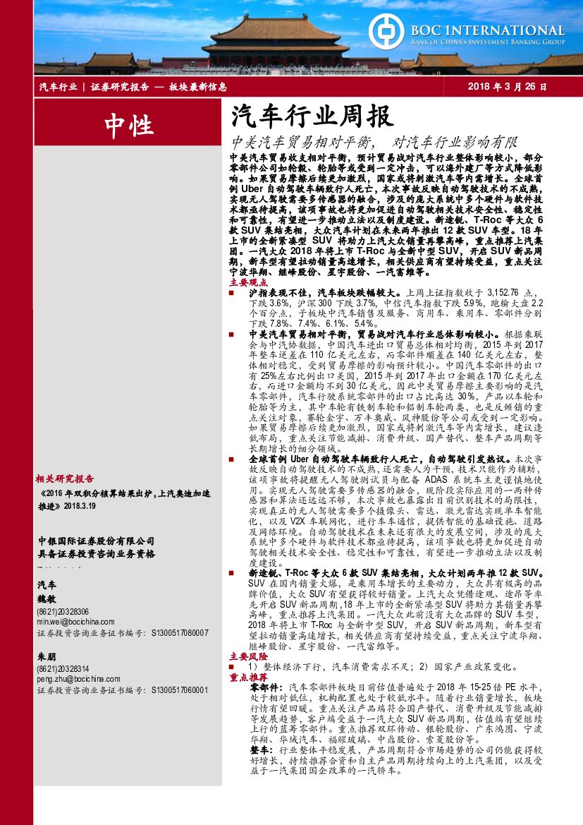 中银国际：汽车行业周报：中美汽车贸易相对平衡，对汽车行业影响有限