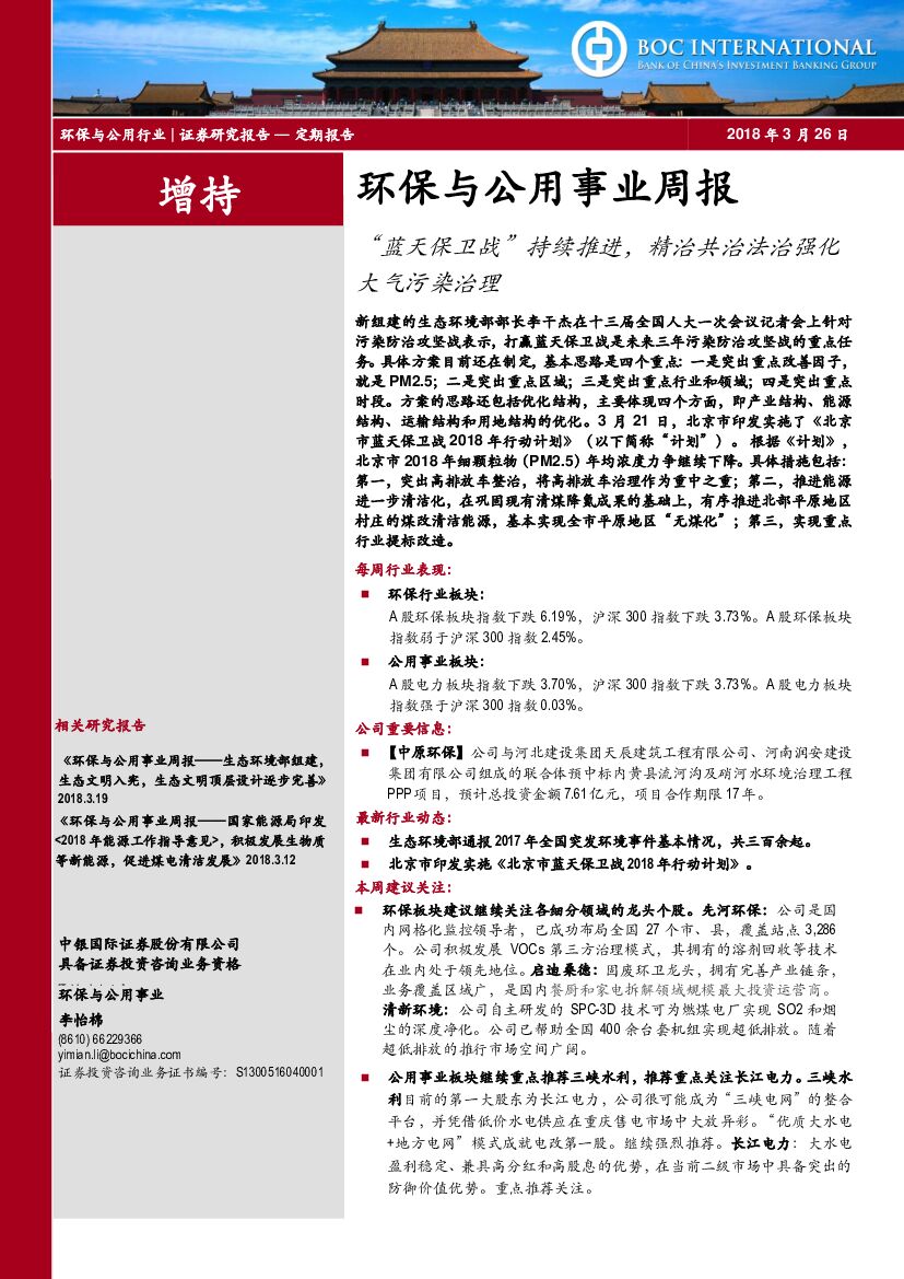中银国际：环保与公用事业周报：“ 蓝天保卫战” 持续推进， 精治共治法治强化大气污染治理