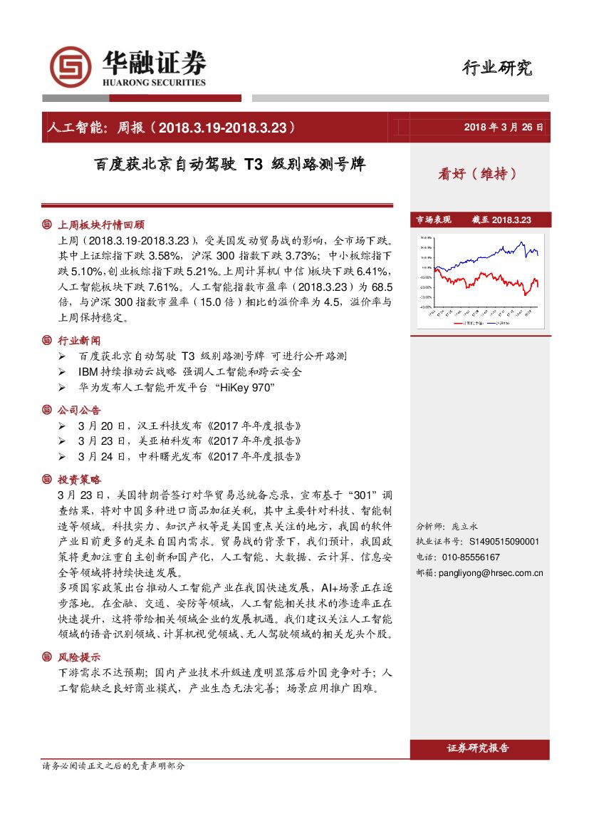 华融证券：人工智能周报：百度获北京自动驾驶 T3级别路测号牌