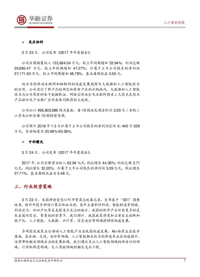 华融证券：人工智能周报：百度获北京自动驾驶 T3级别路测号牌_第7页