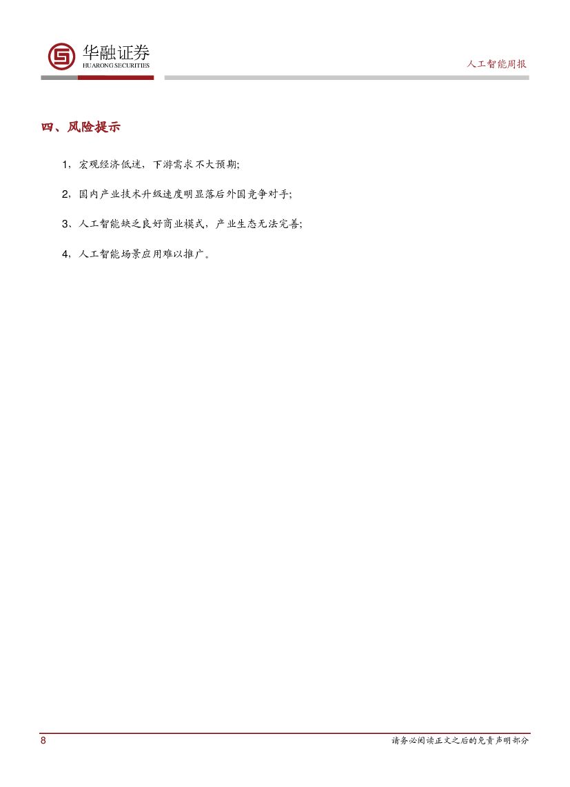 华融证券：人工智能周报：百度获北京自动驾驶 T3级别路测号牌_第8页