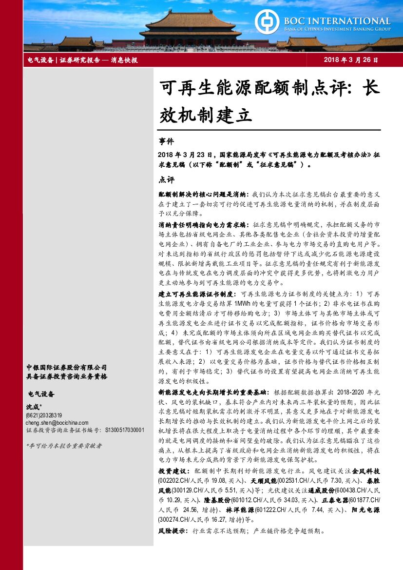 中银国际：电气设备：可再生<em>能源</em>配额制点评：长效机制建立 海报