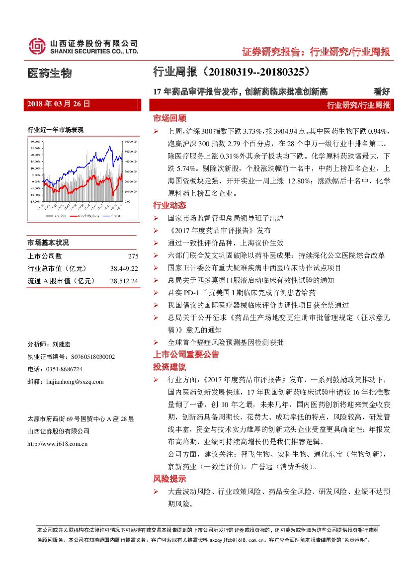 山西证券：医药生物行业周报：17年药品审评报告发布，创新药临床批准创新高