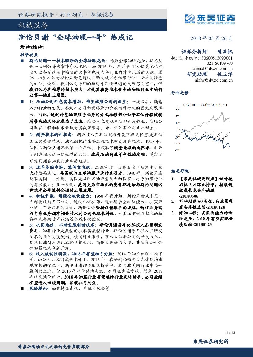 东吴证券：机械设备：斯伦贝谢“全球油服一哥”炼成记