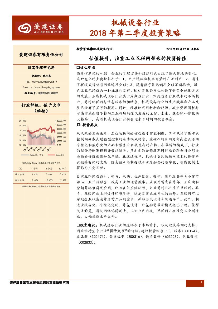 爱建证券：机械设备行业2018年第二季度投资策略：估值提升，注重工业互联网带来的投资价值