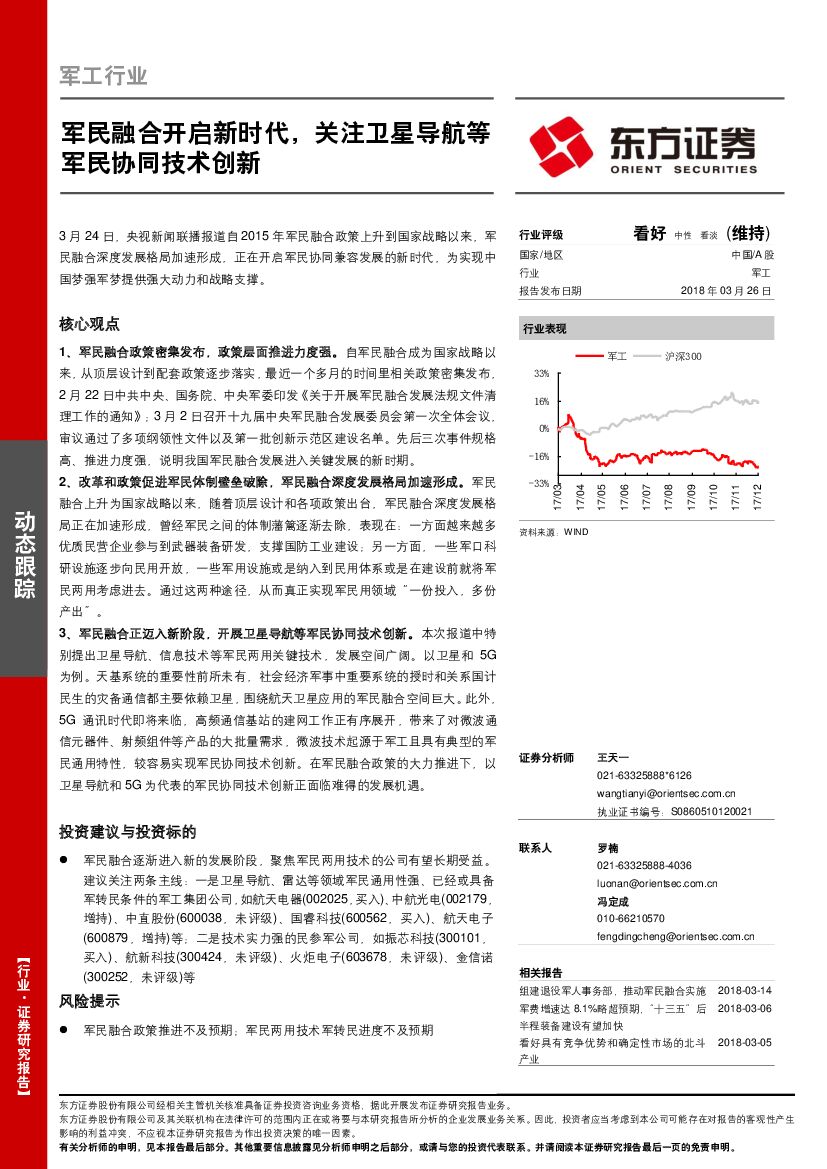 东方证券：军工行业：军民融合开启新时代，关注卫星导航等军民协同技术创新