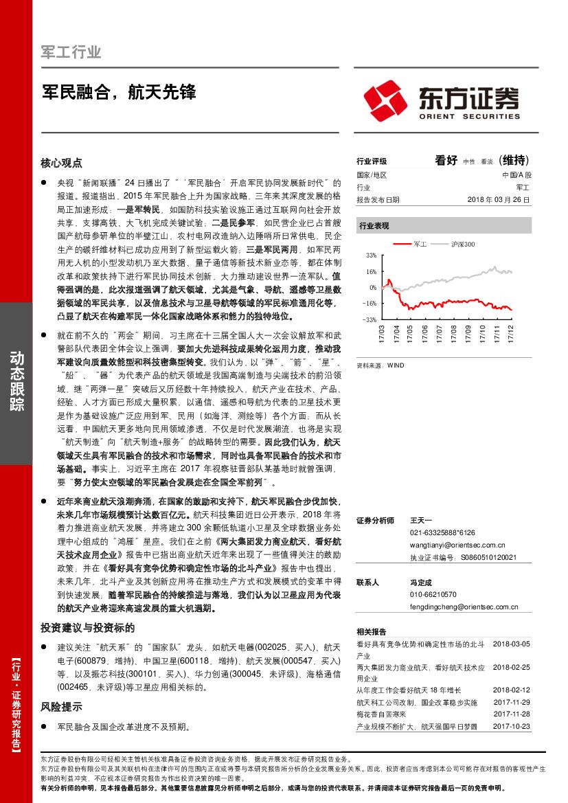 东方证券：军工行业：军民融合，航天先锋