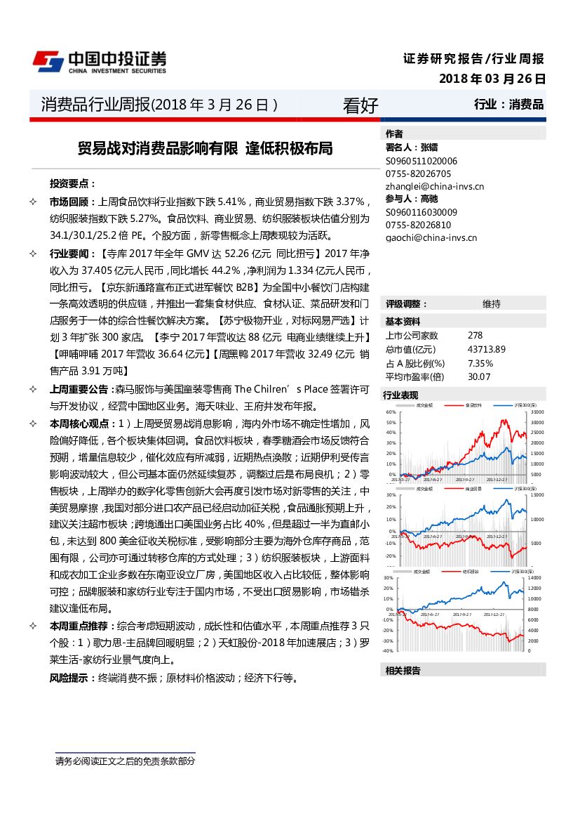 中投证券：消费品行业周报：贸易战对消费品影响有限 逢低积极布局