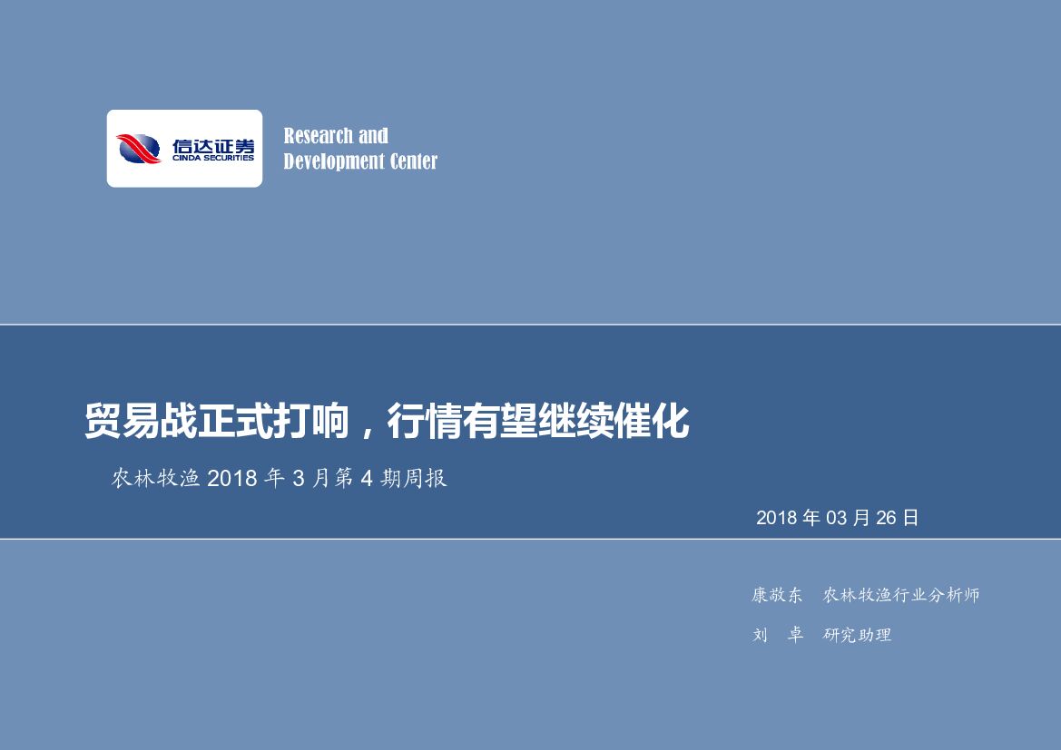 信达证券：农林牧渔2018年3月第4期周报：贸易战正式打响，行情有望继续催化