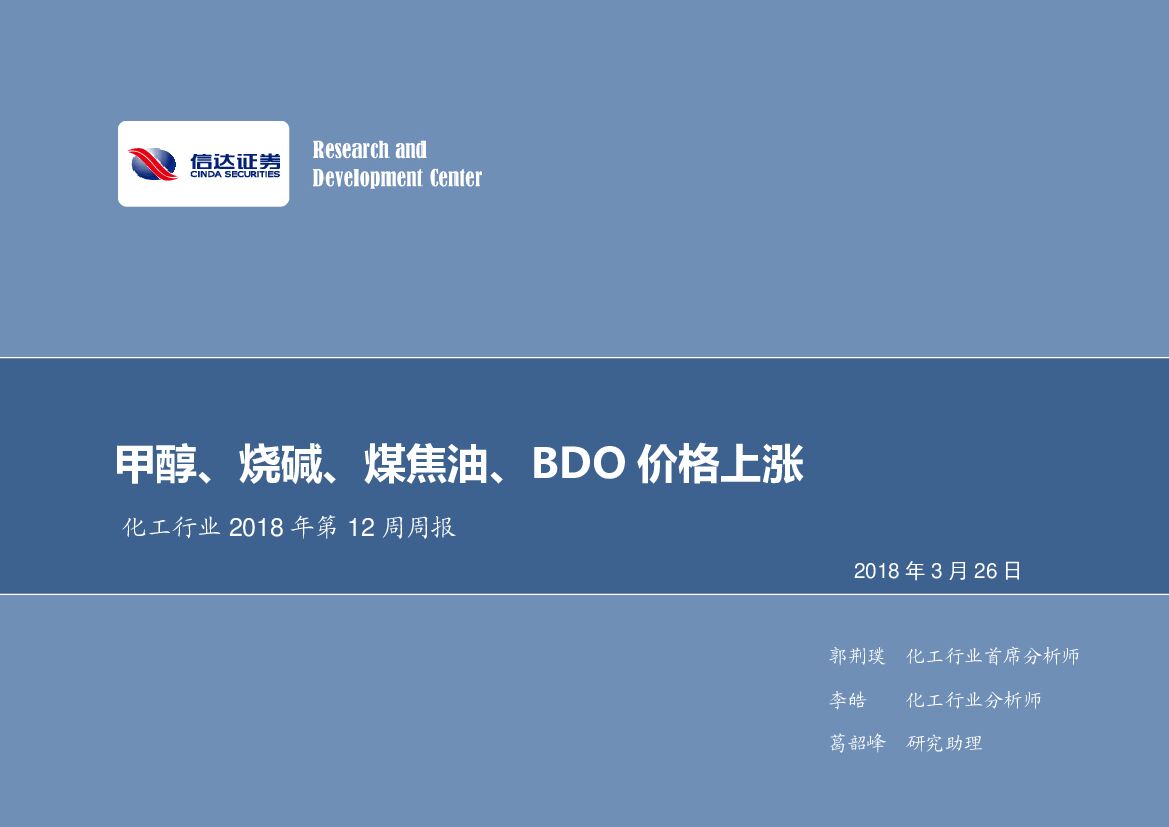 信达证券：化工行业2018年第12周周报：甲醇、烧碱、煤焦油、BDO价格上涨