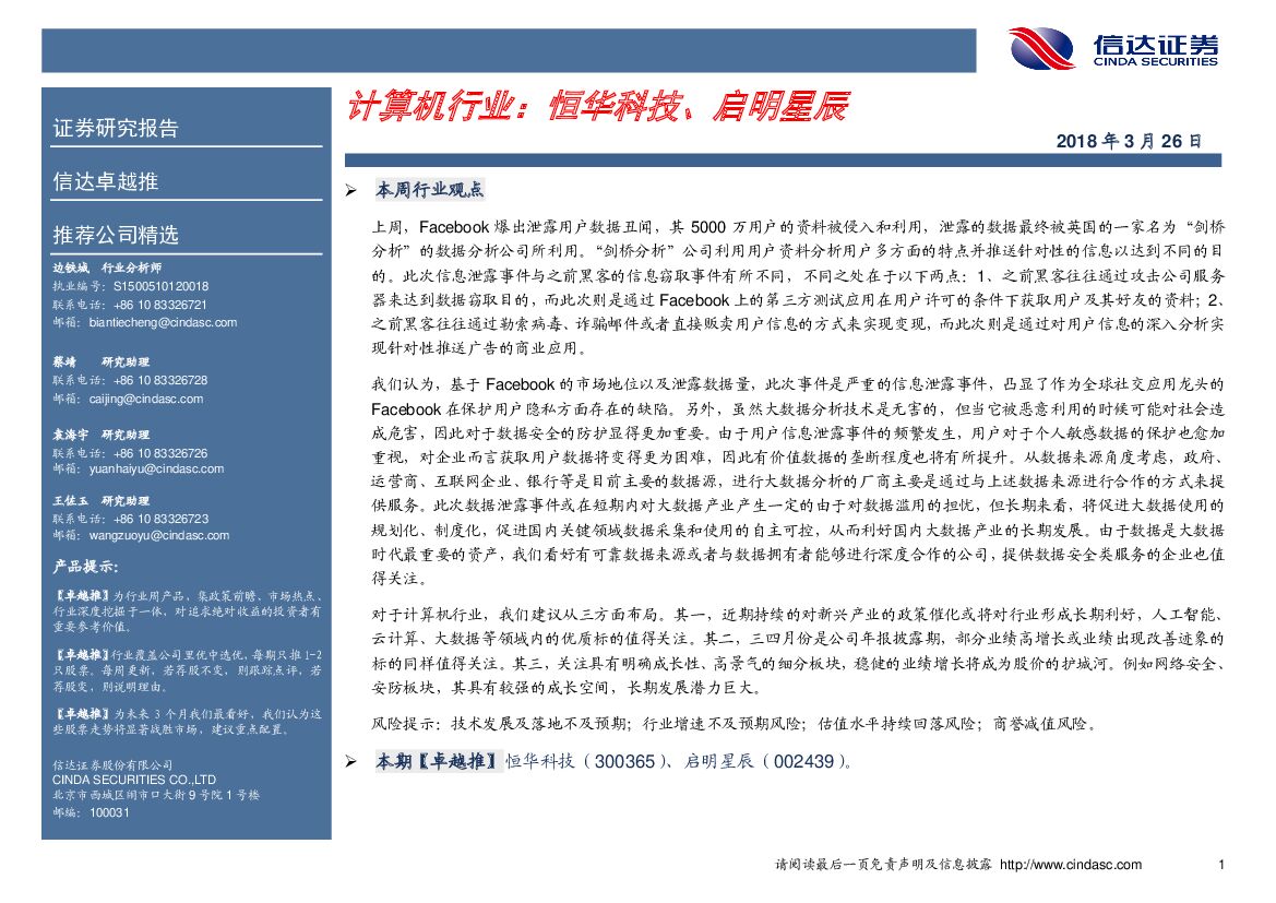 信达证券：计算机行业周报：恒华科技、启明星辰