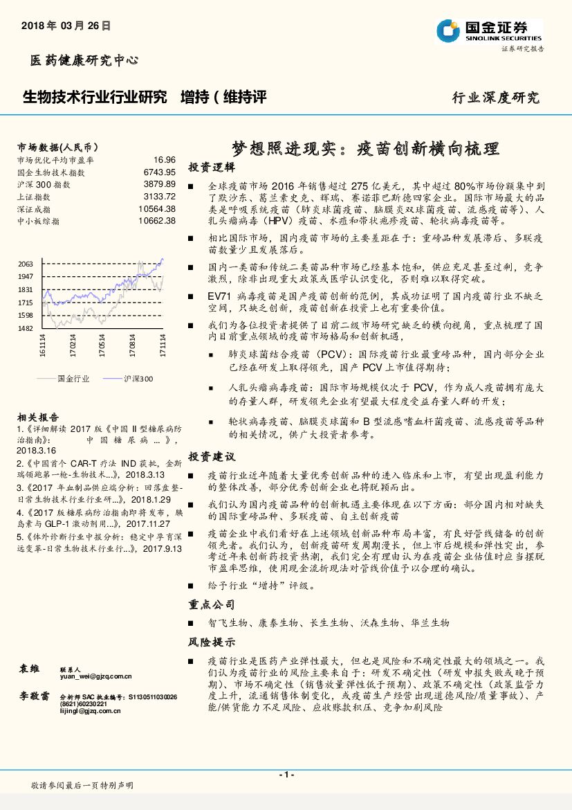 国金证券：生物技术行业深度研究：梦想照进现实：疫苗创新横向梳理