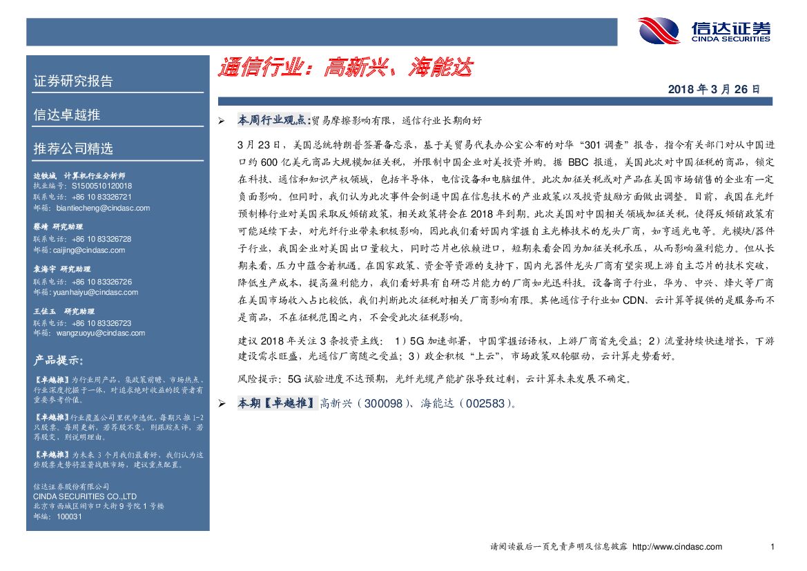 信达证券：通信行业：高新兴、海能达