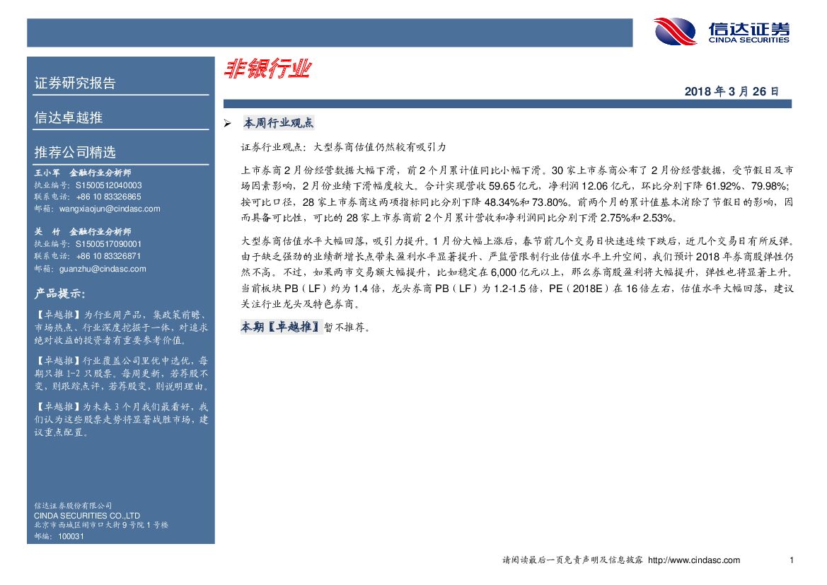 信达证券：非银行业
