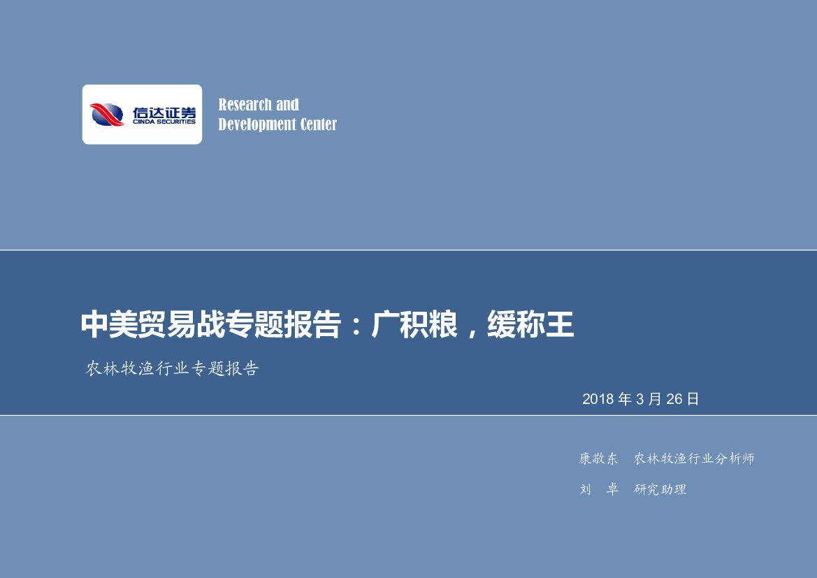 信达证券：农林牧渔行业专题报告：中美贸易战专题报告：广积粮，缓称王
