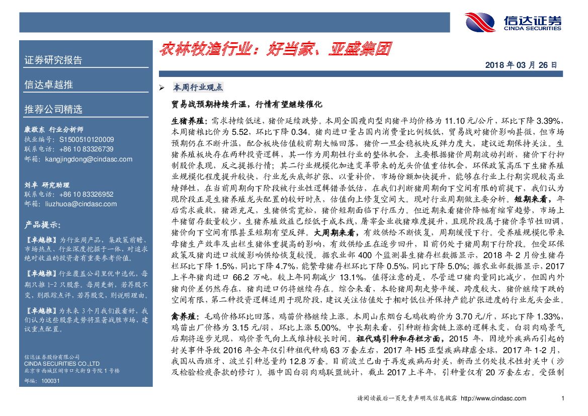 信达证券：农林牧渔行业：好当家、亚盛集团