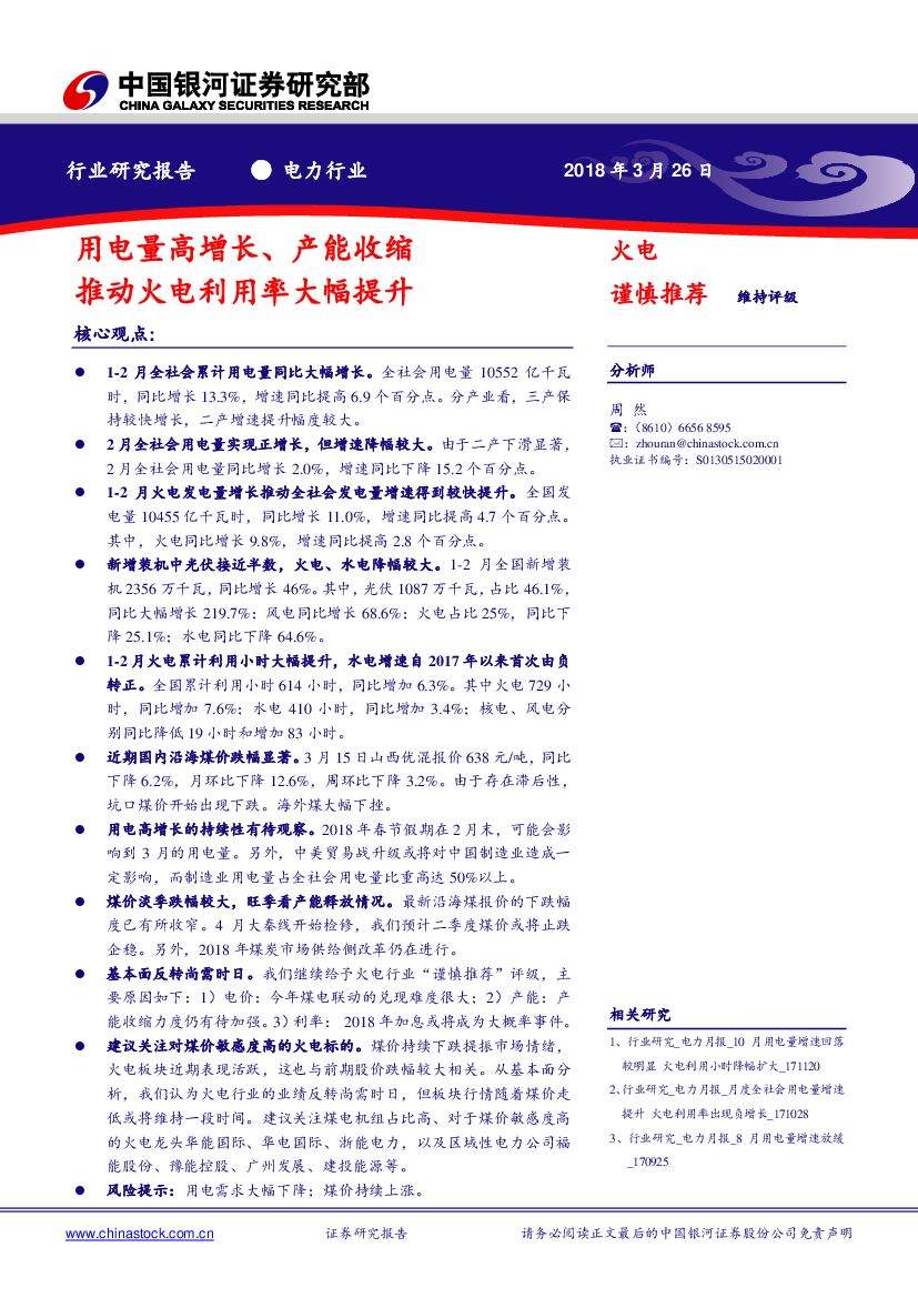 中国银河：电力月报：用电量高增长、产能收缩推动火电利用率大幅提升