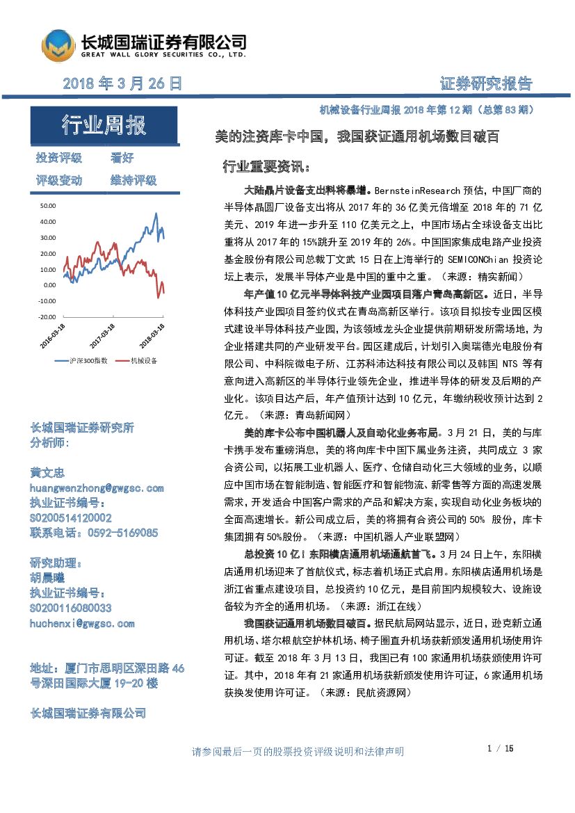 长城国瑞证券：机械设备行业周报2018年第12期（总第83期）：美的注资库卡中国，我国获证通用机场数目破百