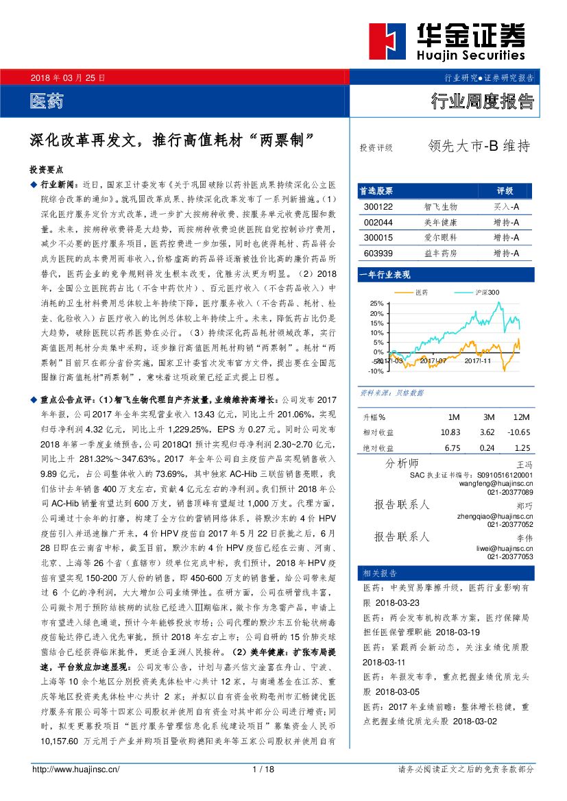 华金证券：医药行业周度报告：深化改革再发文，推行高值耗材“两票制”
