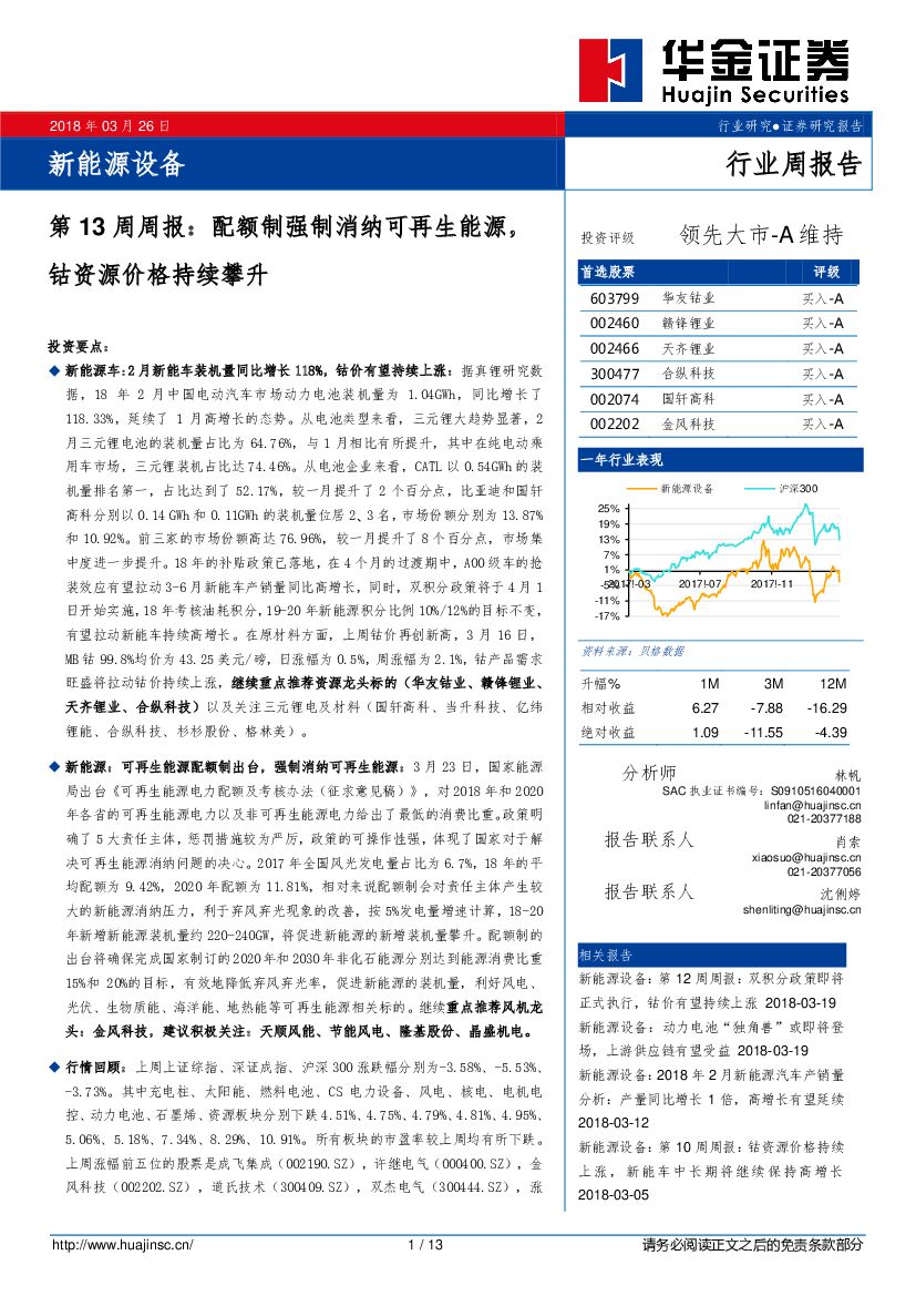 华金证券：新能源设备第13周周报：配额制强制消纳可再生能源，钴资源价格持续攀升