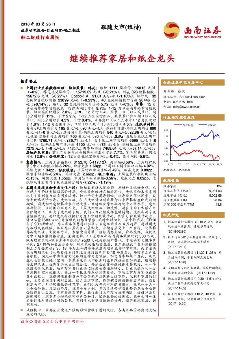 西南证券：轻工纺服行业周报：继续推荐家居和纸企龙头