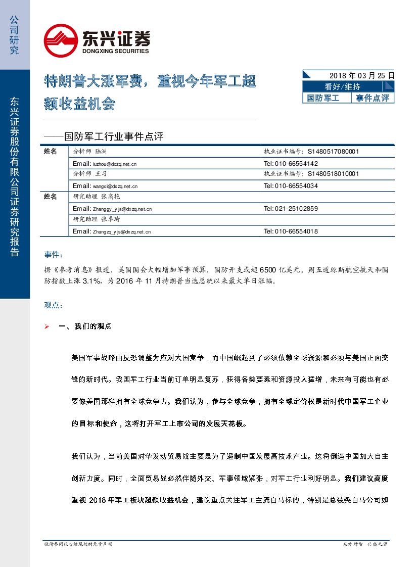 东兴证券：国防军工行业事件点评：特朗普大涨军费，重视今年军工超额收益机会