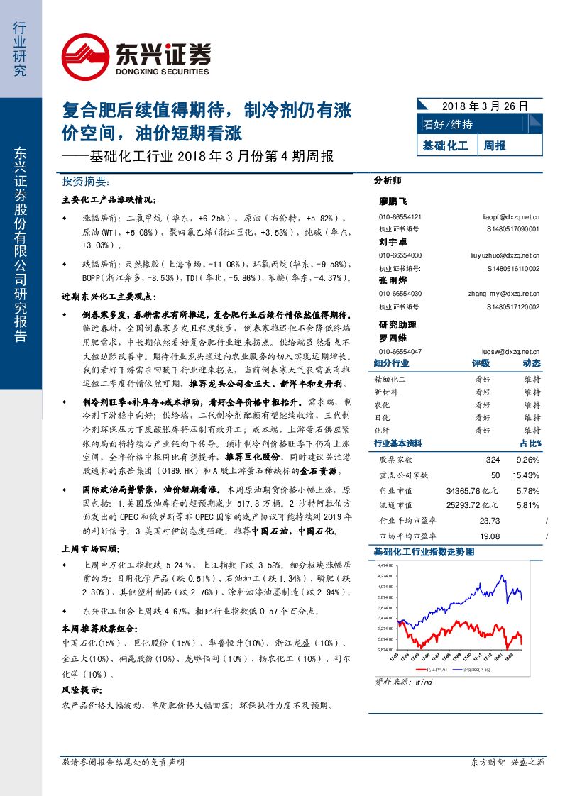东兴证券：基础化工行业2018年3月份第4期周报：复合肥后续值得期待，制冷剂仍有涨价空间，油价短期看涨