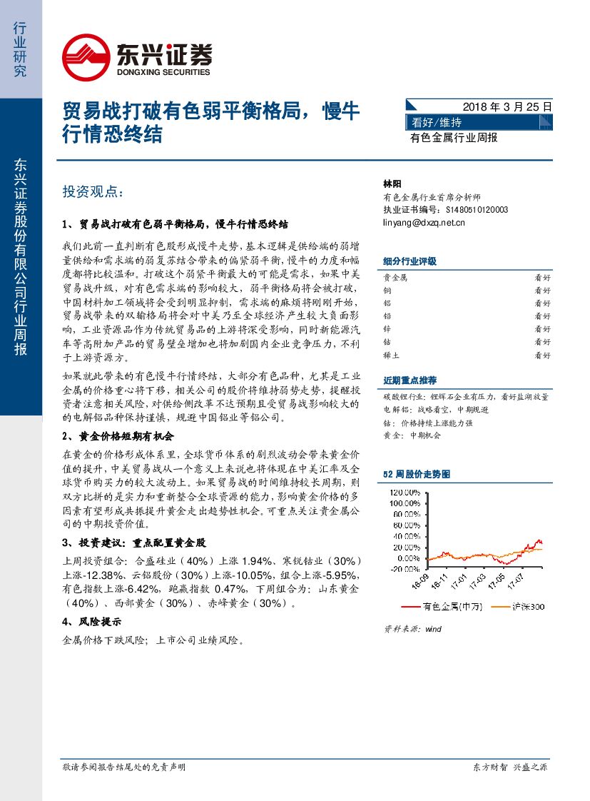 东兴证券：有色金属行业周报：贸易战打破有色弱平衡格局，慢牛行情恐终结