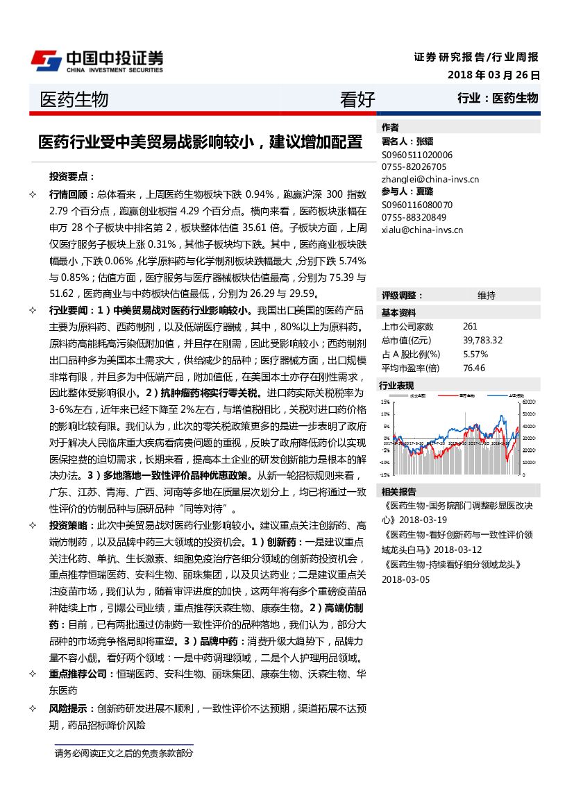 中投证券：医药生物行业周报：医药行业受中美贸易战影响较小，建议增加配置
