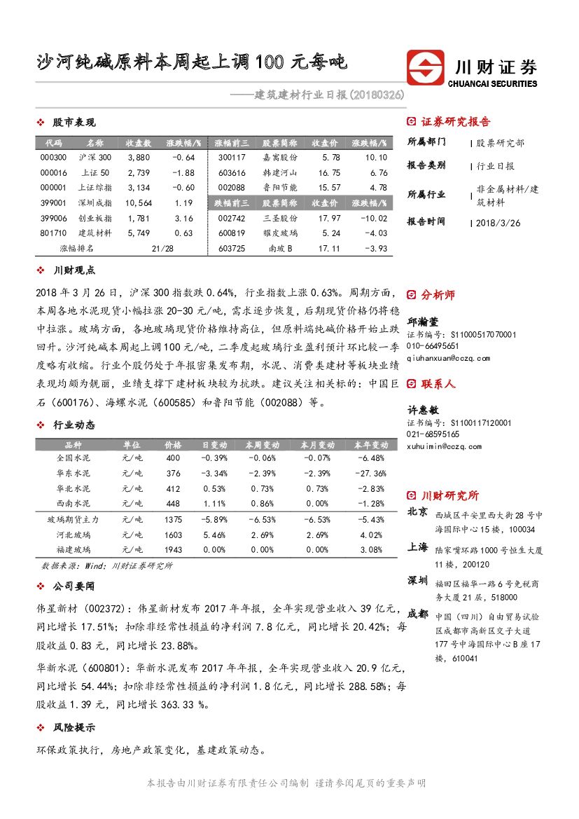 川财证券：建筑建材行业日报：沙河纯碱原料本周起上调100元每吨