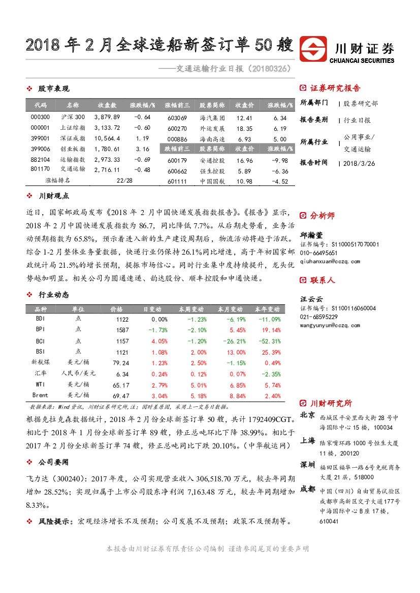 川财证券：交通运输行业日报：2018年2月全球造船新签订单50艘