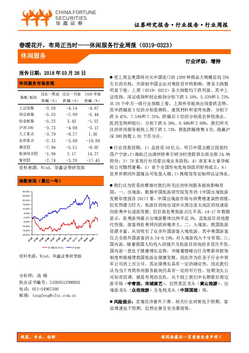 华鑫证券：休闲服务行业周报：春暖花开，布局正当时