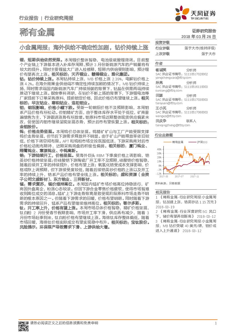 天风证券：小金属周报：海外供给不确定性加剧，钴价持续上涨