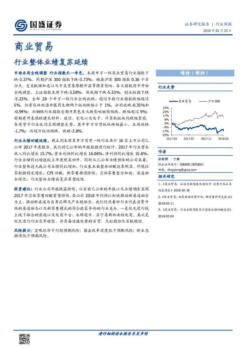国盛证券：商业贸易行业周报：行业整体业绩复苏延续