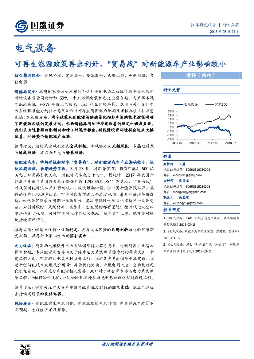 国盛证券：电气设备行业周报：可再生<em>能源</em>政策再出利好，“贸易战”对新<em>能源</em>车产业影响较小 海报