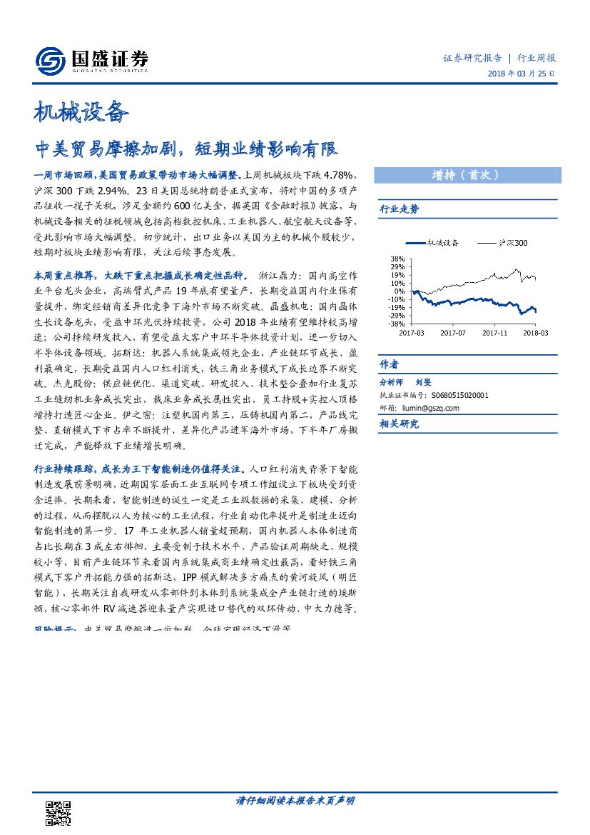 国盛证券：机械设备行业周报：中美贸易摩擦加剧，短期业绩影响有限