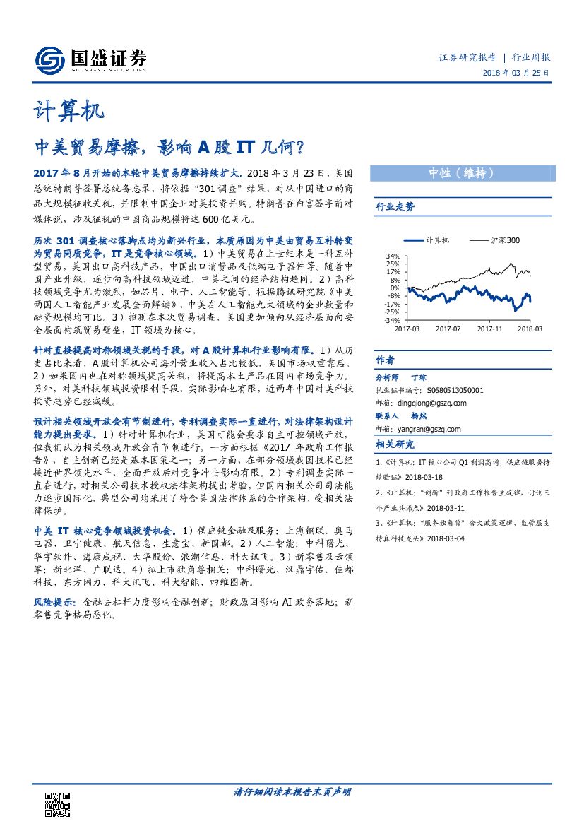 国盛证券：计算机行业周报：中美贸易摩擦，影响A股IT几何？