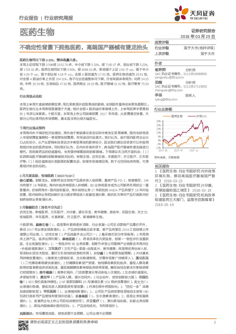 天风证券：医药生物行业研究周报：不确定性背景下拥抱医药，高端国产器械有望龙抬头